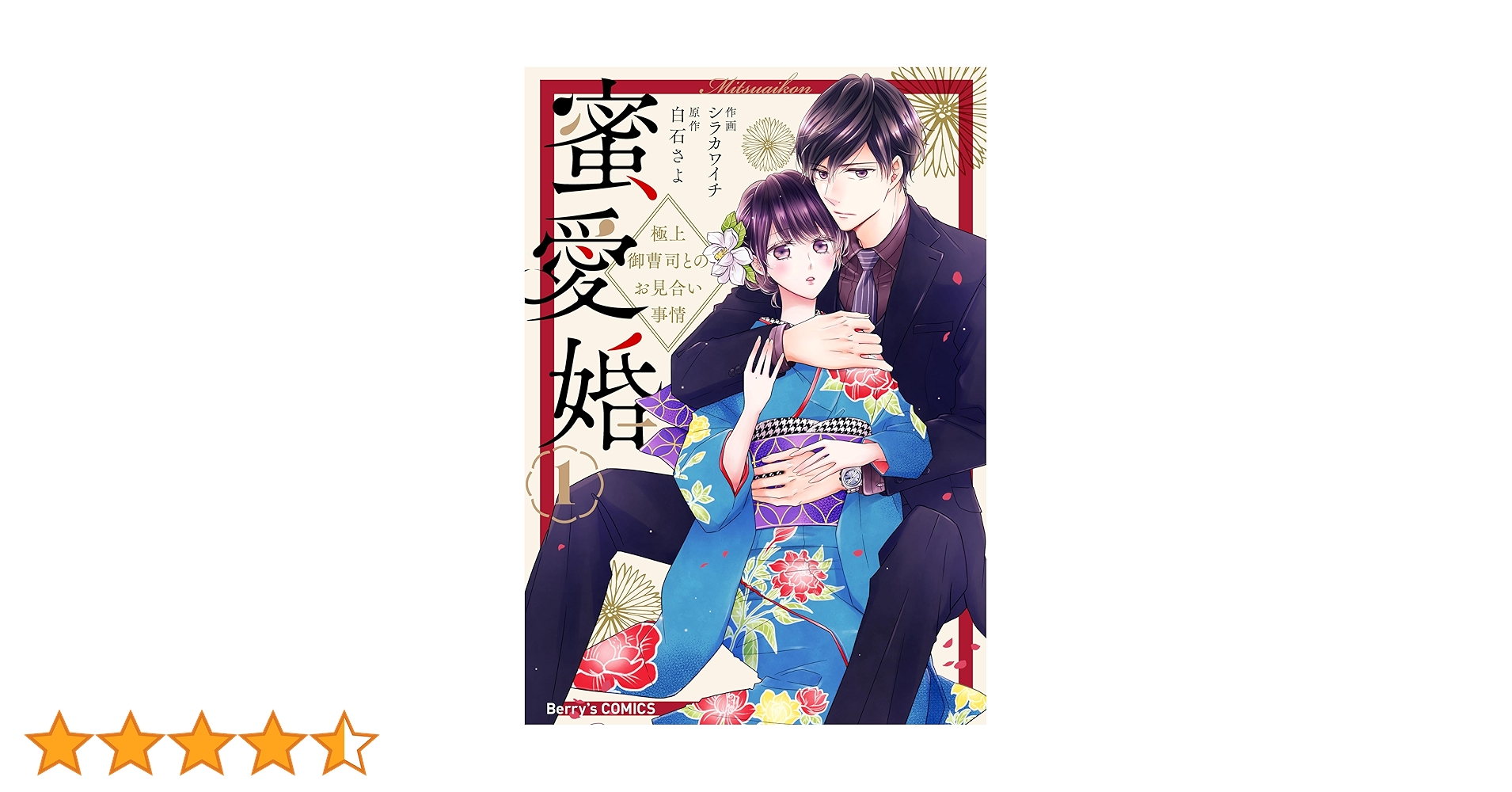 蜜愛婚～極上御曹司とのお見合い事情～1巻 (Berry's COMICS
